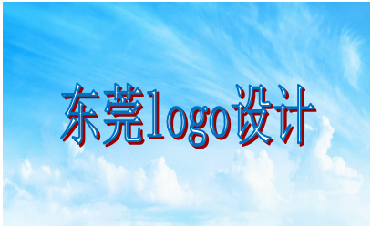 東莞logo設計