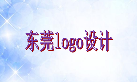 logo設計需要遵循哪些原則，東莞logo設計企業選誰好？