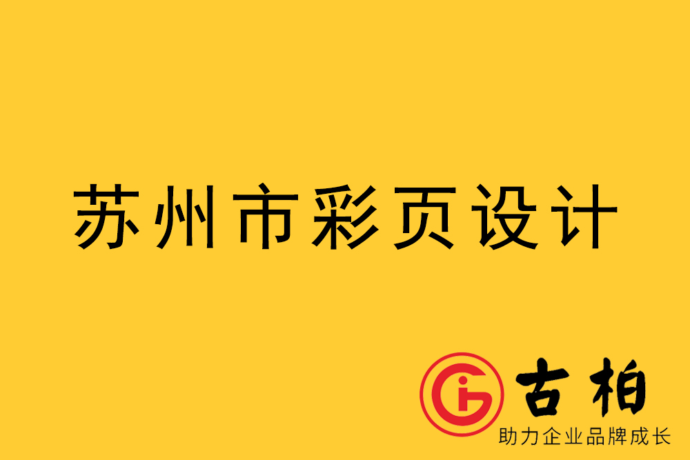 蘇州市宣傳彩頁設計,蘇州宣傳折頁設計,蘇州宣傳單張設計