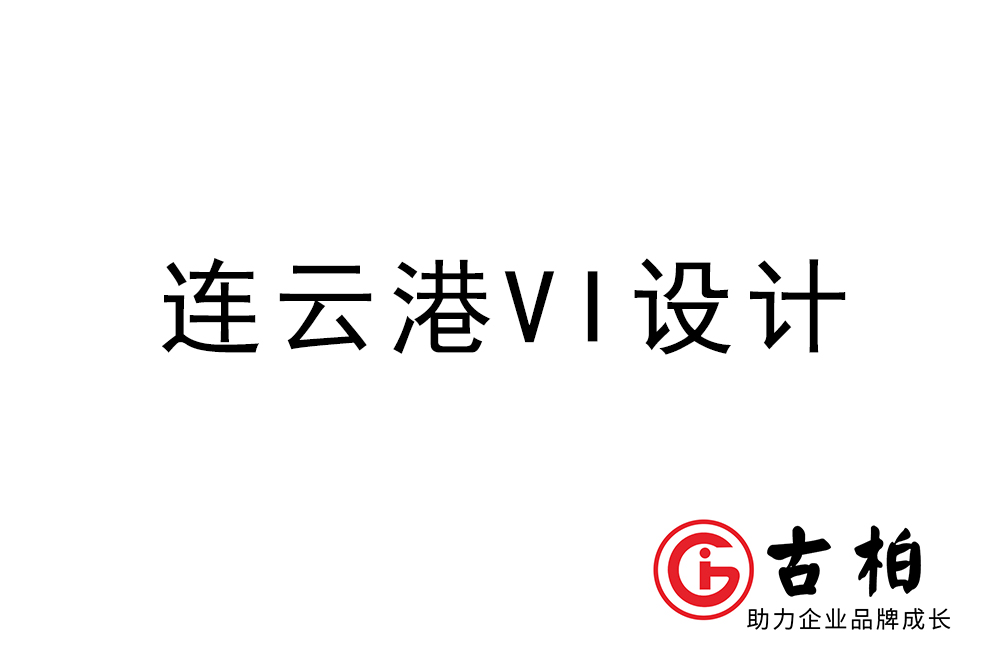 連云港市企業VI設計-連云港標識設計公司