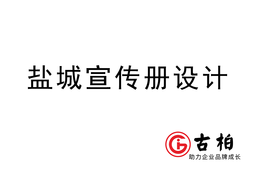 鹽城市宣傳冊設計-鹽城企業畫冊制作公司