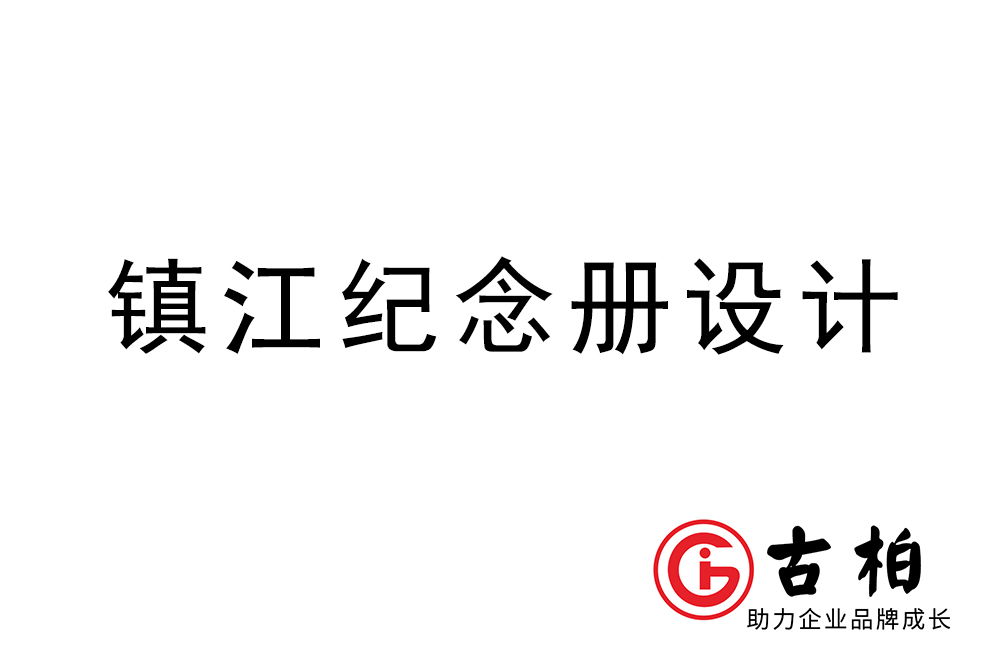 鎮江市紀念冊制作-鎮江畫冊設計公司