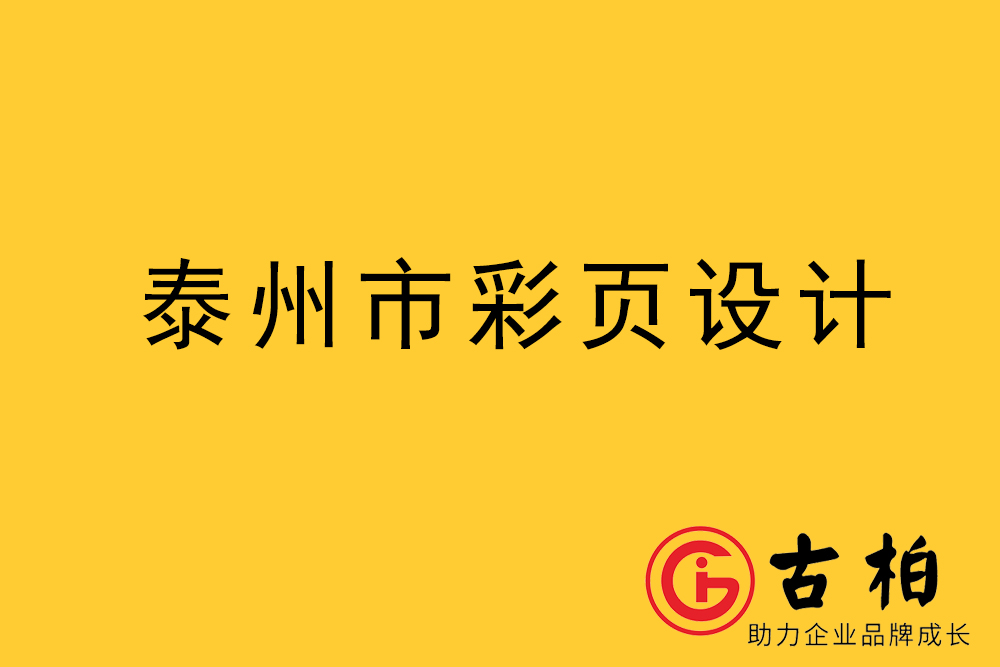 泰州市彩頁設計-泰州宣傳單制作公司-泰州折頁設計