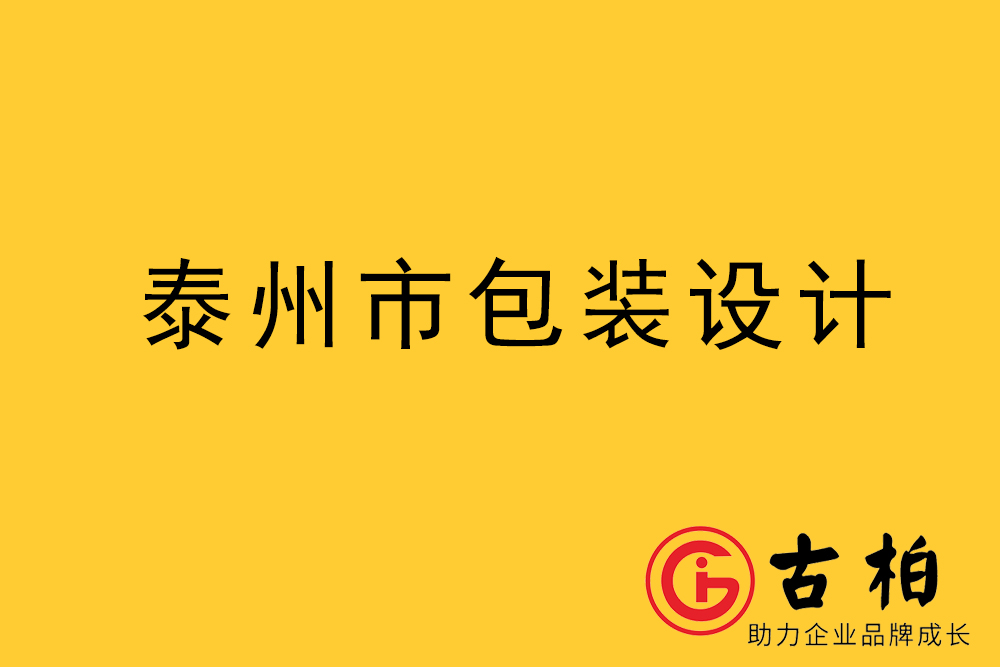 泰州市產品包裝設計-泰州品牌包裝設計公司