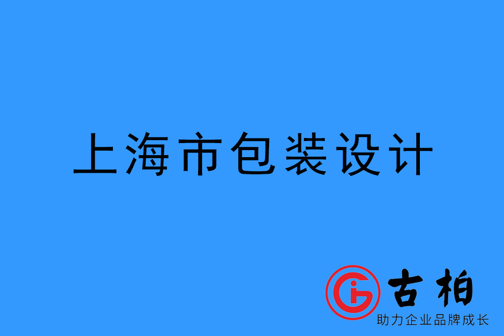 上海市產品包裝設計-上海品牌包裝設計公司