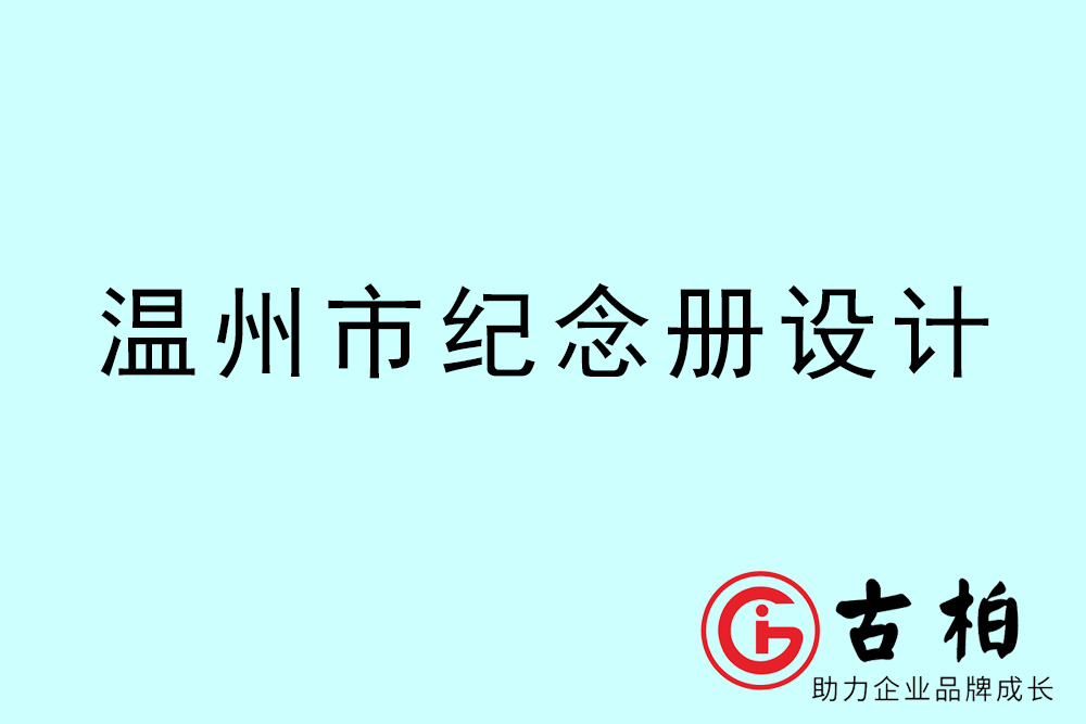 溫州市紀念冊設計-溫州紀念相冊制作公司