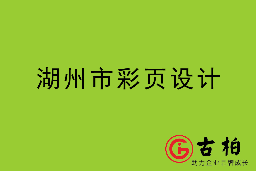 湖州市彩頁設計-湖州宣傳單制作公司