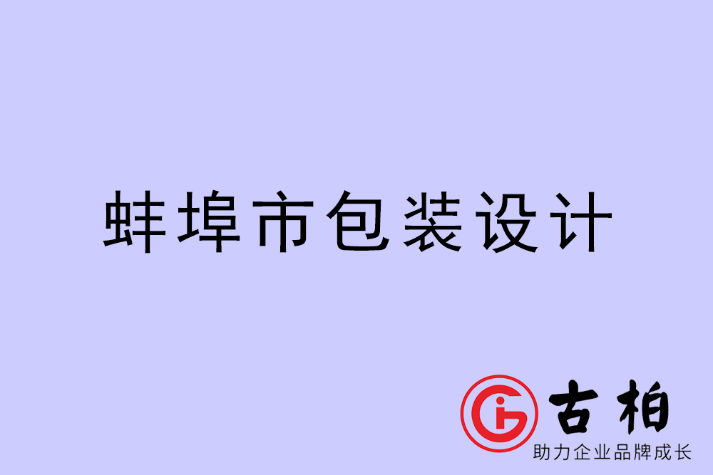 蚌埠市產品包裝設計-蚌埠高端包裝設計公司