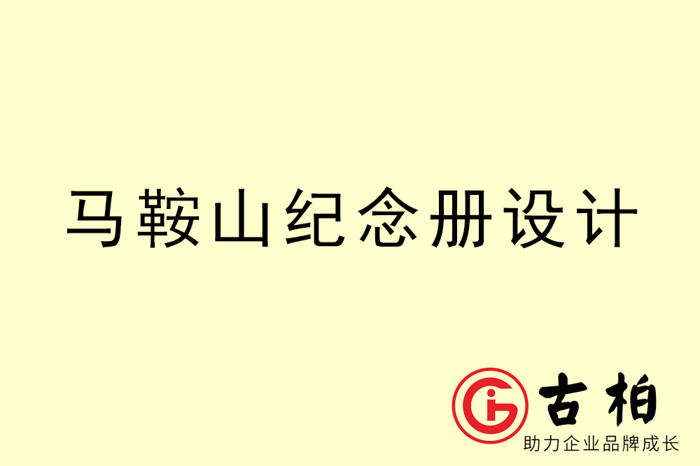 馬鞍山市紀念冊設計-馬鞍山紀念相冊制作公司