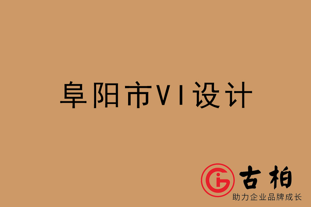 阜陽市企業VI設計-阜陽VI形象設計公司