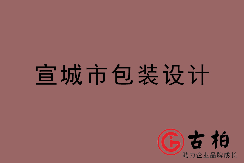 宣城市產品包裝設計-宣城包裝設計公司