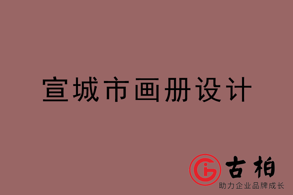 宣城市畫冊設計-宣城宣傳冊設計公司