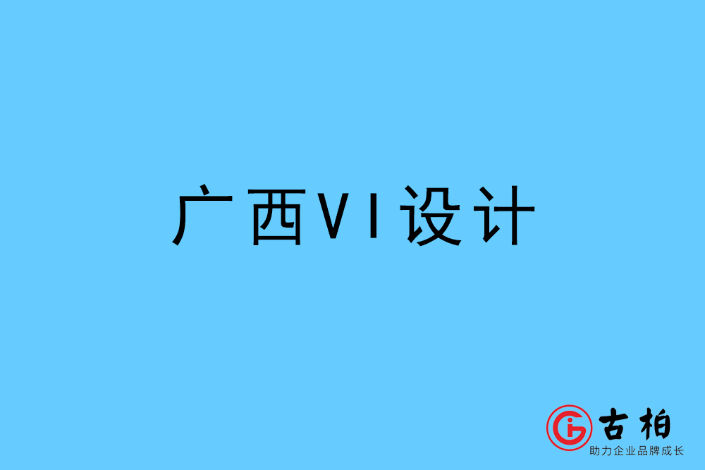 廣西自治區標志VI設計-廣西VI設計公司