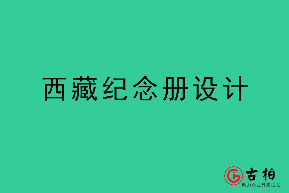 西藏紀念冊設計-西藏紀念相冊制作公司