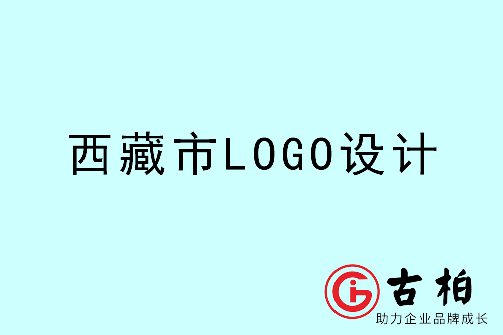 西藏簡約LOGO設計-西藏商標設計公司