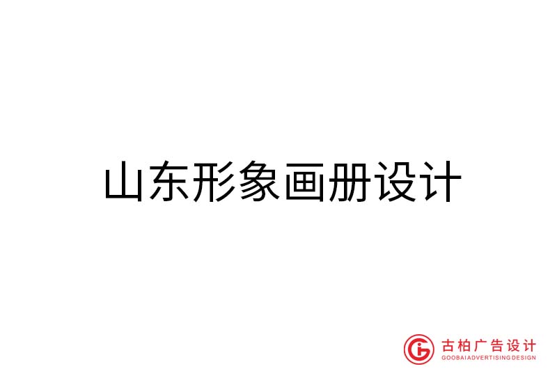 山東形象畫冊設計-山東形象畫冊設計公司