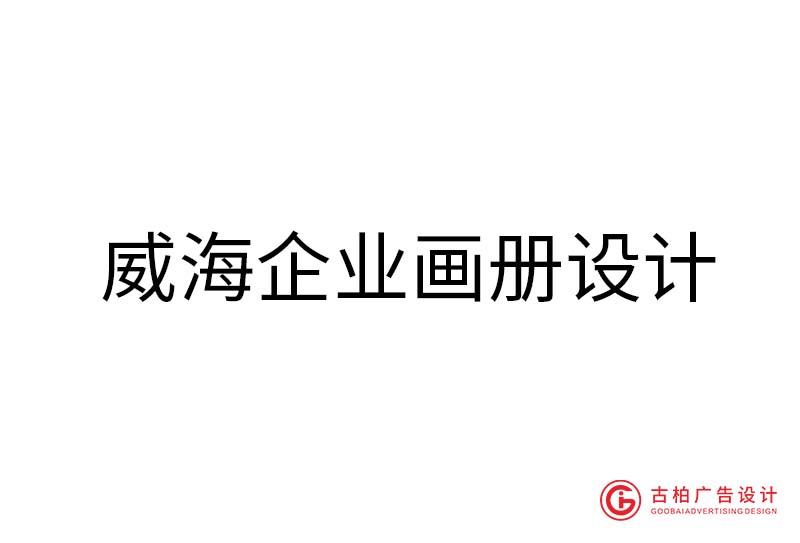 威海企業畫冊設計-威海企業畫冊設計公司