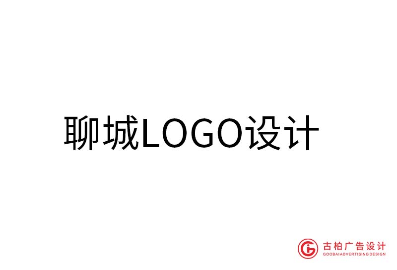 聊城LOGO設計-聊城LOGO設計公司