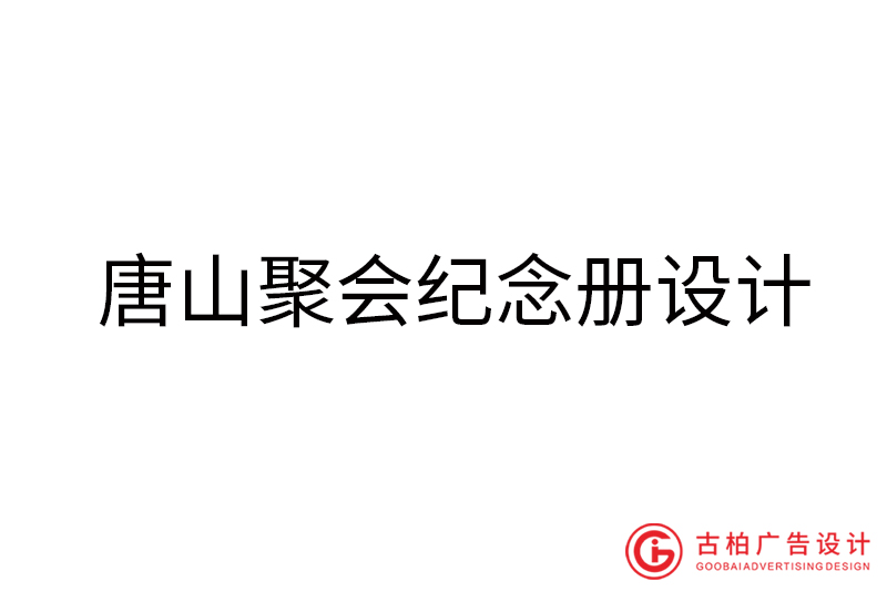 唐山畢業紀念冊設計-唐山畢業紀念冊設計公司