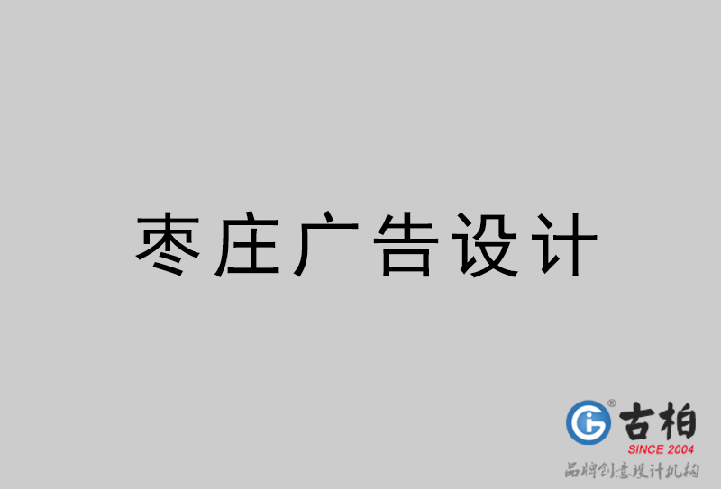 棗莊廣告設計-棗莊廣告設計公司