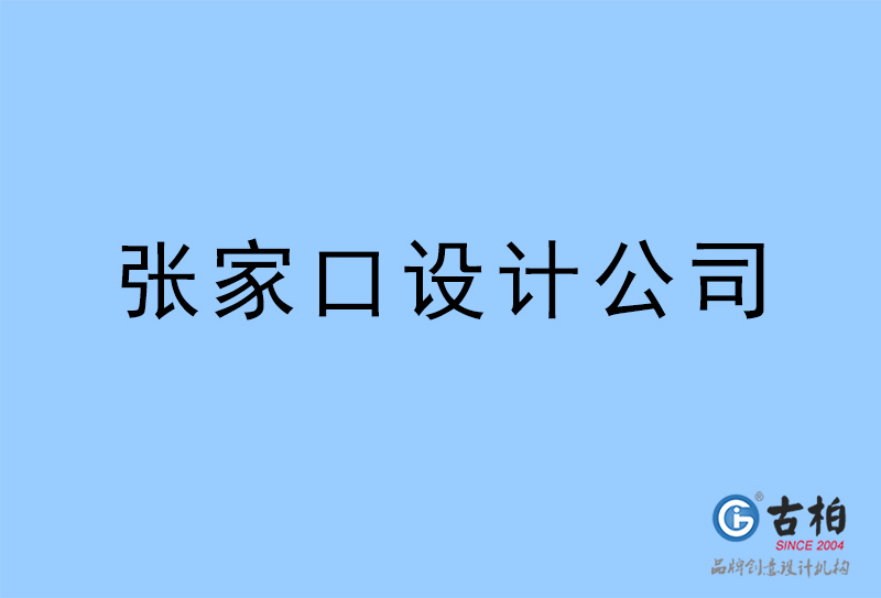 張家口設計公司,張家口4a廣告設計公司