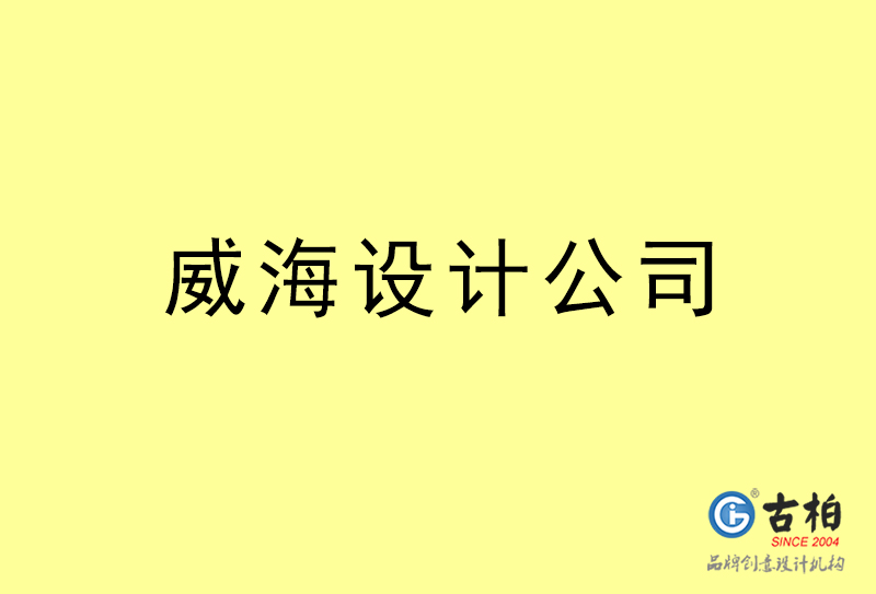 威海設計公司-威海4a廣告設計公司