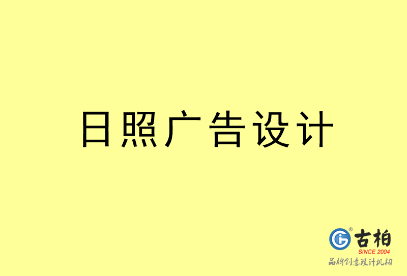 日照廣告設計-日照廣告設計公司