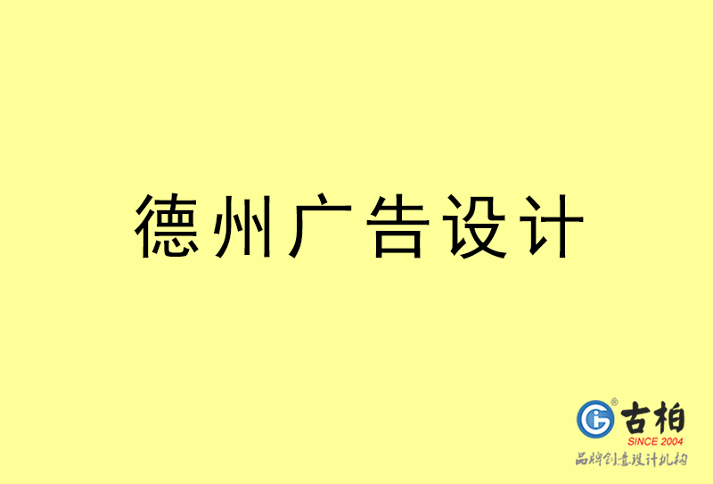 德州廣告設計-德州廣告設計公司