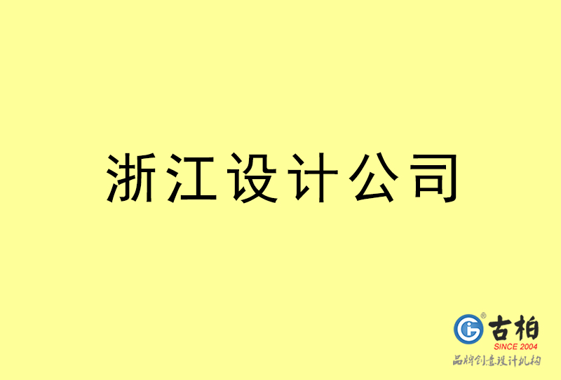 浙江設計公司-浙江4a廣告設計公司