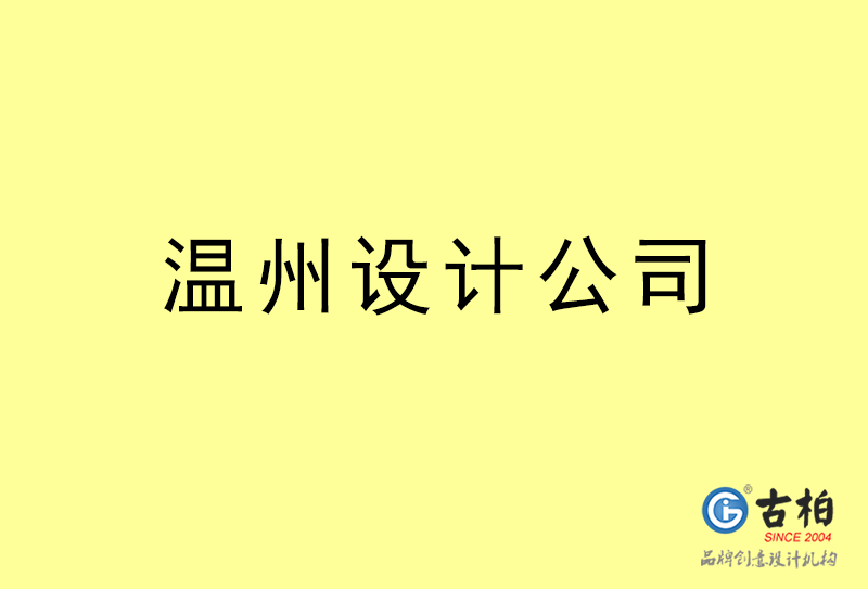 溫州設計公司-溫州4a廣告設計公司