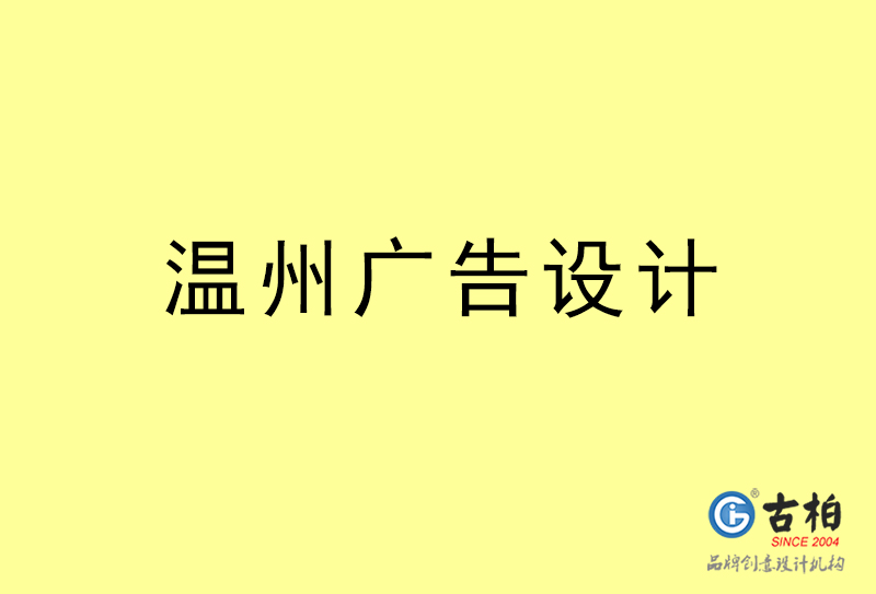 溫州廣告設計-溫州廣告設計公司