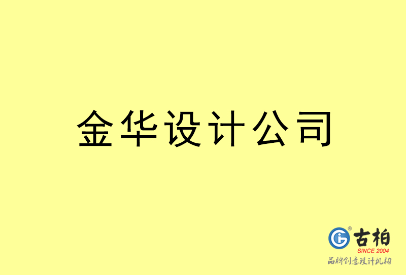 金華設計公司-金華4a廣告設計公司