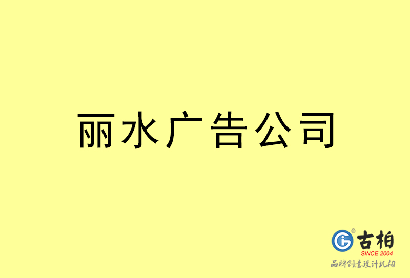 麗水廣告公司-麗水廣告策劃公司