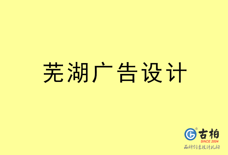 蕪湖廣告設計-蕪湖廣告設計公司