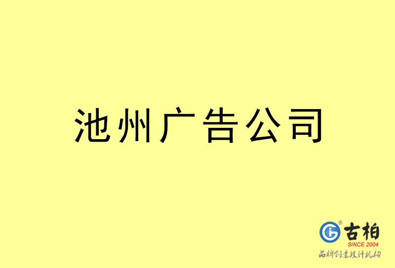 池州廣告公司-池州廣告策劃公司