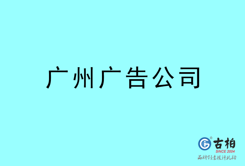 廣州廣告公司-廣州廣告策劃公司