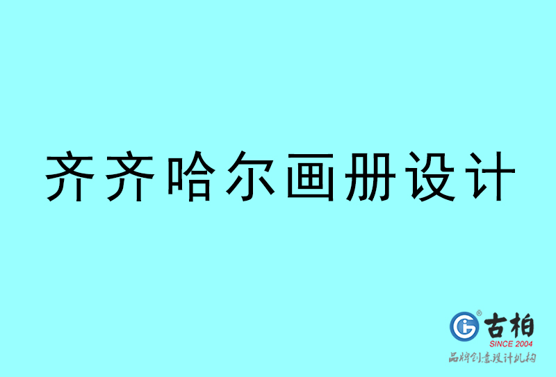 齊齊哈爾畫冊設計-齊齊哈爾畫冊設計公司