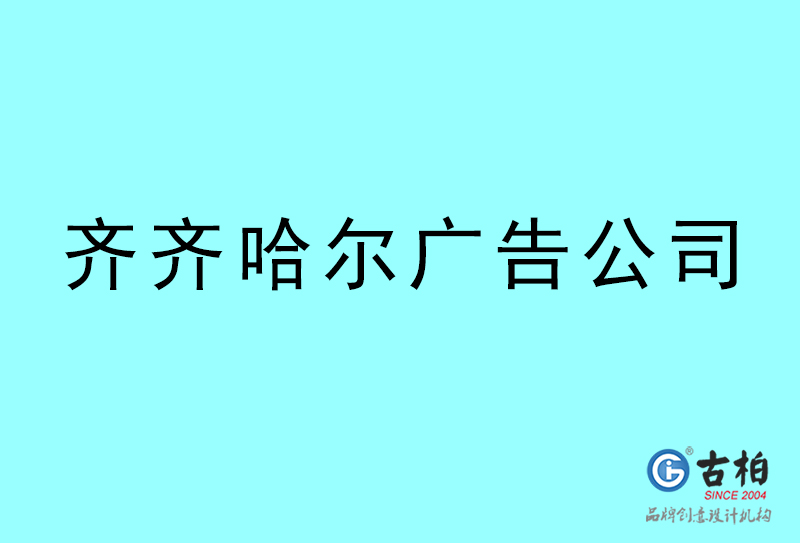 齊齊哈爾廣告公司-齊齊哈爾廣告策劃公司