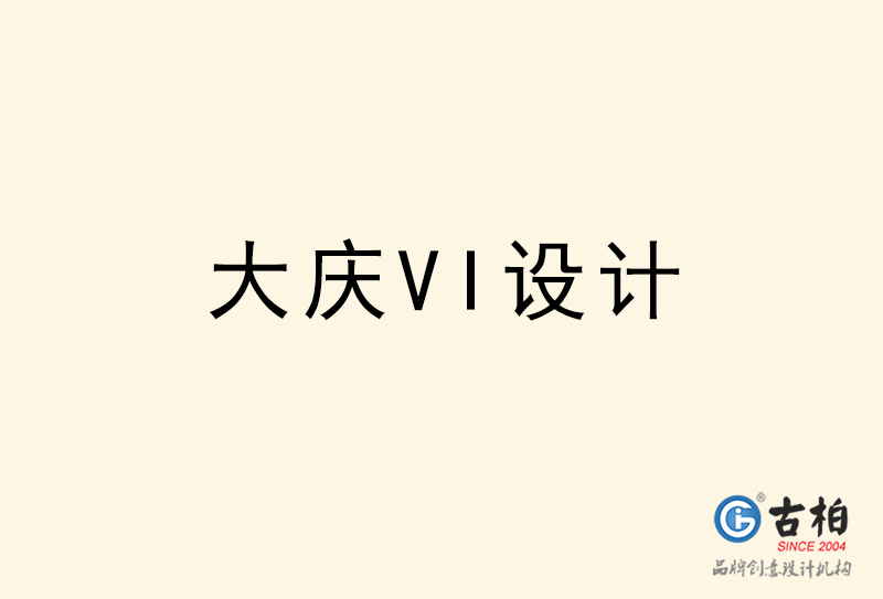 大慶VI設計-大慶VI設計公司