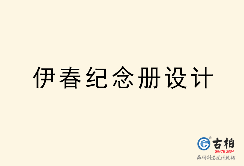 伊春紀念冊設計-伊春紀念冊設計公司