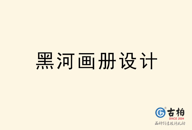 黑河畫冊設計-黑河畫冊設計公司