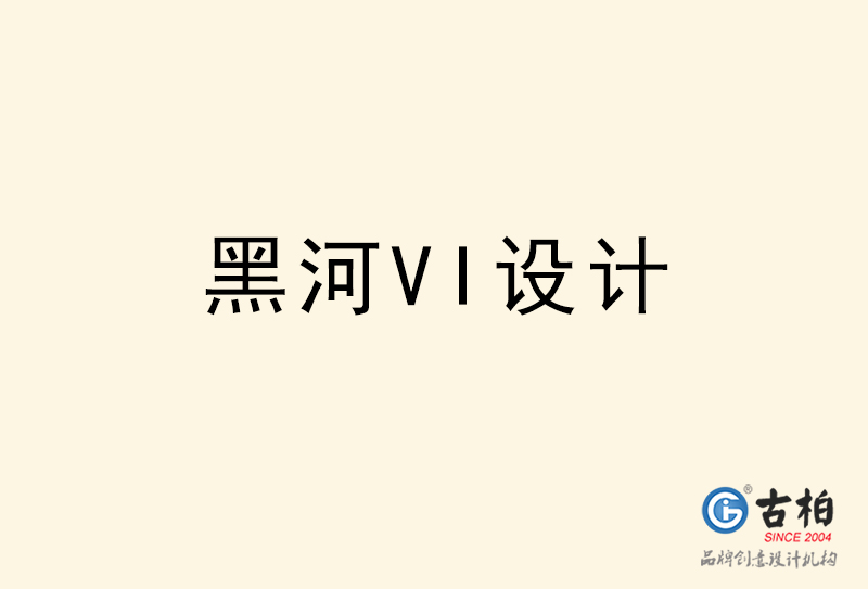 黑河VI設計-黑河VI設計公司