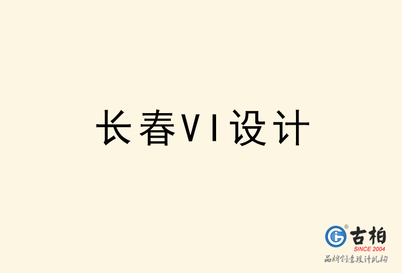 長春VI設計-長春VI設計公司