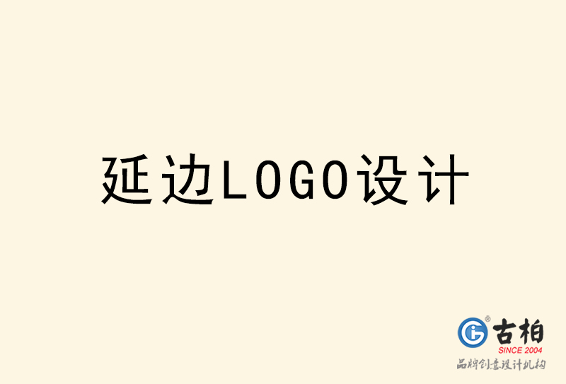 延邊LOGO設計-延邊LOGO設計公司