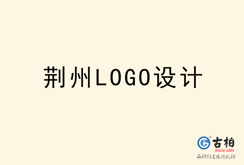 荊州LOGO設計-荊州LOGO設計公司