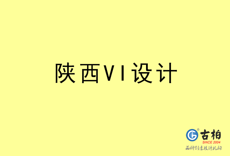 陜西VI設計-陜西VI設計公司