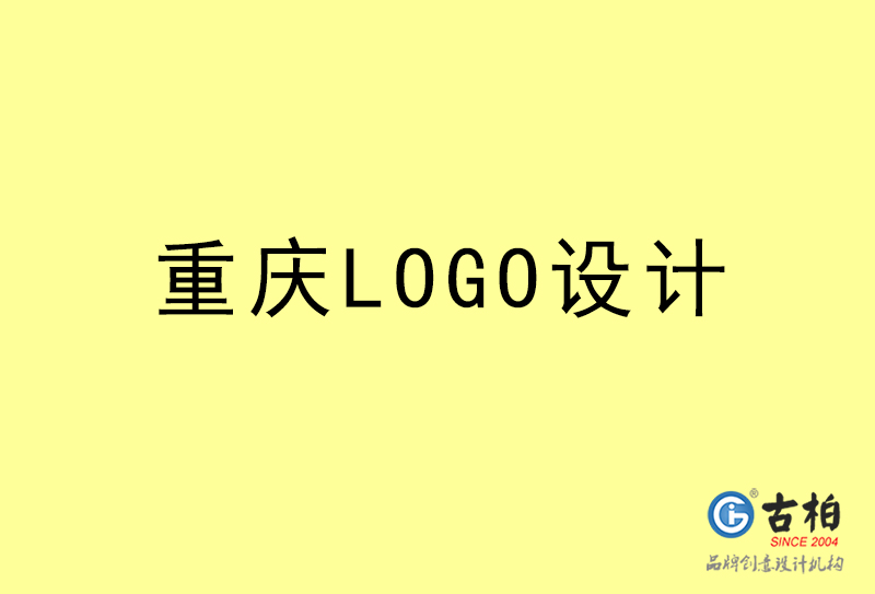 重慶LOGO設計-重慶LOGO設計公司