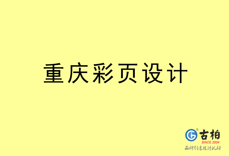 重慶彩頁設計-重慶彩頁設計公司