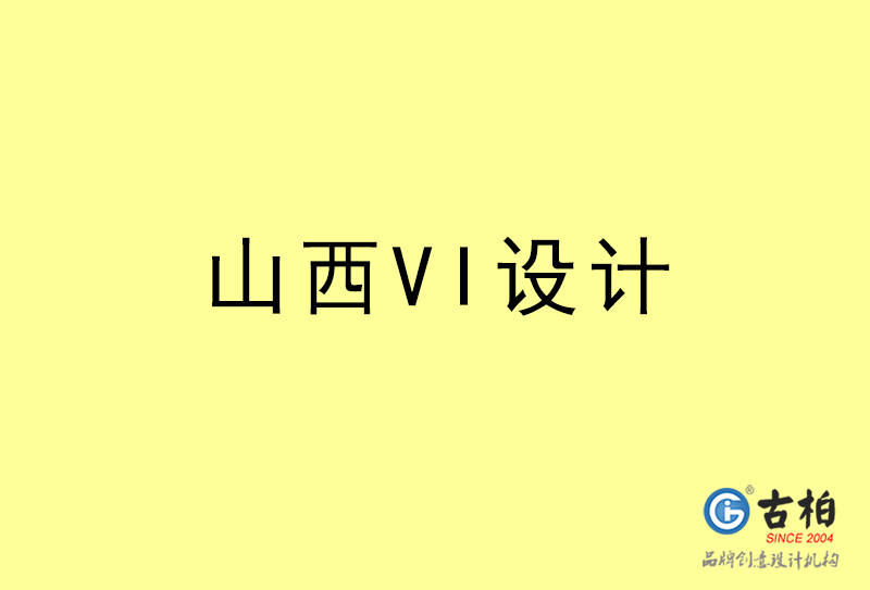 山西VI設計-山西VI設計公司