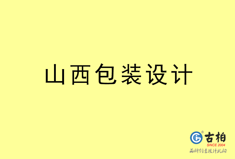 山西包裝設計-山西包裝設計公司